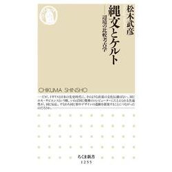 縄文とケルト―辺境の比較考古学(ちくま新書) [新書]