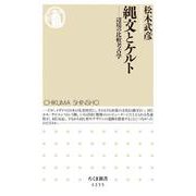 縄文とケルト―辺境の比較考古学(ちくま新書) [新書]