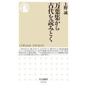 万葉集から古代を読みとく(ちくま新書) [新書]