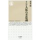 まんが 人体の不思議(ちくま新書) [新書]