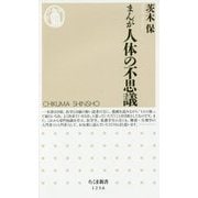 まんが 人体の不思議(ちくま新書) [新書]