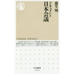 ドキュメント日本会議(ちくま新書) [新書]