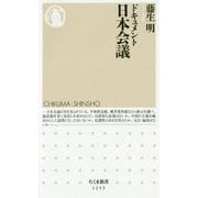 ドキュメント日本会議(ちくま新書) [新書]