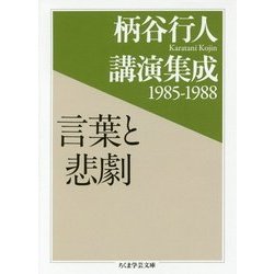 柄谷行人講演集成1985-1988 言葉と悲劇(ちくま学芸文庫) [文庫]