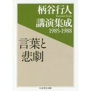 柄谷行人講演集成1985-1988 言葉と悲劇(ちくま学芸文庫) [文庫]