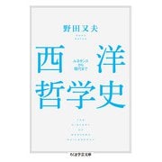 西洋哲学史(ちくま学芸文庫) [文庫]