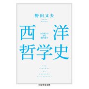 西洋哲学史(ちくま学芸文庫) [文庫]