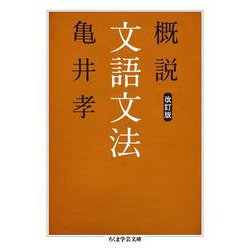 概説文語文法 改訂版 (ちくま学芸文庫) [文庫]