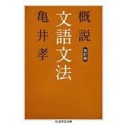 概説文語文法 改訂版 (ちくま学芸文庫) [文庫]