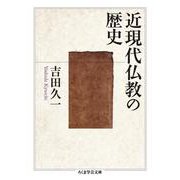近現代仏教の歴史(ちくま学芸文庫) [文庫]
