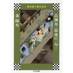 教科書で読む名作 高瀬舟・最後の一句ほか(ちくま文庫) [文庫]