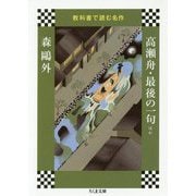 教科書で読む名作 高瀬舟・最後の一句ほか(ちくま文庫) [文庫]