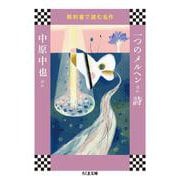 教科書で読む名作 一つのメルヘンほか 詩(ちくま文庫) [文庫]