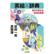 英絵辞典―目から覚える6000単語(ちくま文庫) [文庫]
