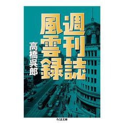 週刊誌風雲録(ちくま文庫) [文庫]
