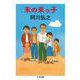 末の末っ子(ちくま文庫) [文庫]