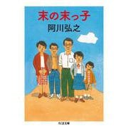 末の末っ子(ちくま文庫) [文庫]
