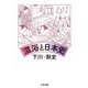 混浴と日本史(ちくま文庫) [文庫]
