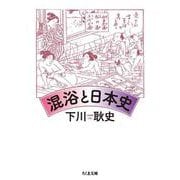 混浴と日本史(ちくま文庫) [文庫]