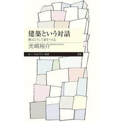 建築という対話―僕はこうして家をつくる(ちくまプリマー新書) [新書]