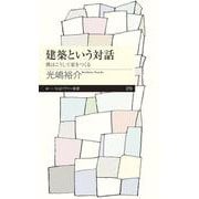 建築という対話―僕はこうして家をつくる(ちくまプリマー新書) [新書]