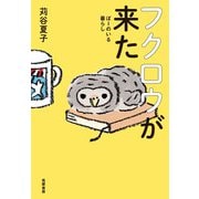 フクロウが来た―ぽーのいる暮らし [単行本]