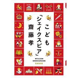 こども「シェイクスピア」 [単行本]