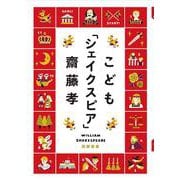 こども「シェイクスピア」 [単行本]