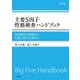 主要5因子性格検査ハンドブック―性格測定の基礎から主要5因子の世界へ 三訂版 [単行本]