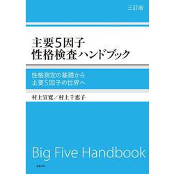 主要5因子性格検査ハンドブック―性格測定の基礎から主要5因子の世界へ 三訂版 [単行本]