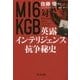 MI6対KGB―英露インテリジェンス抗争秘史 [単行本]