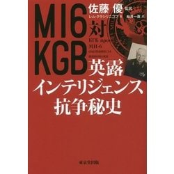 MI6対KGB―英露インテリジェンス抗争秘史 [単行本]