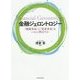 金融ジェロントロジー―「健康寿命」と「資産寿命」をいかに伸ばすか [単行本]
