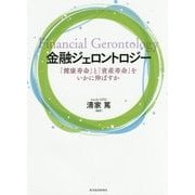 金融ジェロントロジー―「健康寿命」と「資産寿命」をいかに伸ばすか [単行本]