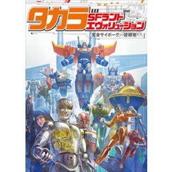 タカラSFランドエヴォリューション―「変身サイボーグ」の後継者たち [単行本]