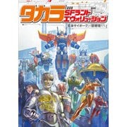 タカラSFランドエヴォリューション―「変身サイボーグ」の後継者たち [単行本]