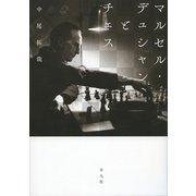 マルセル・デュシャンとチェス [単行本]