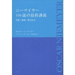ニーマイヤー 104歳の最終講義―空想・建築・格差社会 [単行本]
