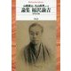 論集 福沢諭吉(平凡社ライブラリー) [全集叢書]