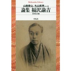 論集 福沢諭吉(平凡社ライブラリー) [全集叢書]