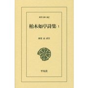 柏木如亭詩集〈1〉(東洋文庫) [文庫]