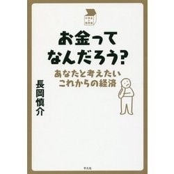 お金ってなんだろう?―あなたと考えたいこれからの経済(中学生の質問箱) [単行本]