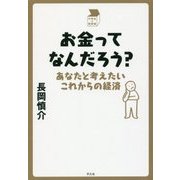 お金ってなんだろう?―あなたと考えたいこれからの経済(中学生の質問箱) [単行本]