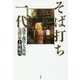 そば打ち一代―浅草・蕎亭大黒屋見聞録 [単行本]