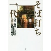 そば打ち一代―浅草・蕎亭大黒屋見聞録 [単行本]
