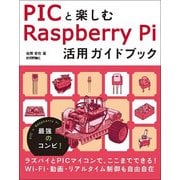 PICと楽しむRaspberry Pi活用ガイドブック [単行本]