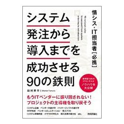 情シス・IT担当者(必携) システム発注から導入までを成功させる90の鉄則 [単行本]
