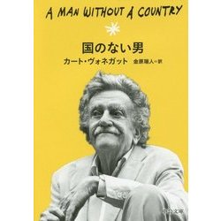 国のない男(中公文庫) [文庫]