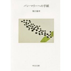 バン・マリーへの手紙(中公文庫) [文庫]