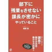 部下に残業をさせない課長が密かにやっていること [単行本]